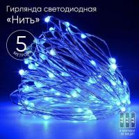 Гирлянда светодиодная "Нить" 5м 50LED син. свет АА ЭРА Б0047962