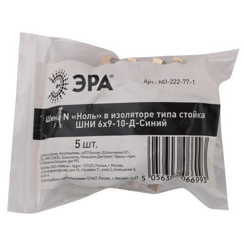 Шина N "ноль" в изоляторе типа стойка ШНИ 6х9-10-Д син. NO-222-77-1 ЭРА Б0044125