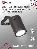 Светильник НБУ SPOT-HB IP65 230В уличный под лампу GU10 на кронштейне алюм. черн. IN HOME 4690612049113