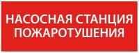 Этикетка самоклеящаяся 350х130мм “Насосная станция пож." IEK LPC10-1-35-13-NASST