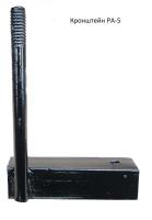 Кронштейн РА-5 покрытие черн. лак АЭМЗ 00000036