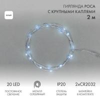 Гирлянда светодиодная "Роса" с крупными каплями 2м 20LED бел. IP20 2хCR2032 (в комплекте) Neon-Night 302-005