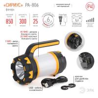 Фонарь-прожектор аккумуляторный PA-806 Сириус Эра Б0054141