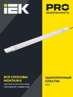 Светильник светодиодный ДСП 1308 18Вт 4000К IP65 600мм пластик бел. IEK LDSP0-1308-18-4000-K01