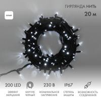 Гирлянда светодиодная "Нить" 20м 200LED бел. 18Вт 230В IP67 эффект мерцания (каждый 5-ый диод) провод каучук черн. (нужен шнур питания 315-000) Neon-Night 315-175