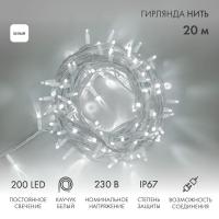 Гирлянда светодиодная "Нить" 20м 200LED бел. 18Вт 230В IP67 постоян. свечение провод каучук бел. (нужен шнур питания 315-001) Neon-Night 315-145