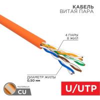 Кабель витая пара U/UTP кат.5E 4х2х24AWG нг(А)-HF медь оранж. 305м (м) Rexant 01-0049