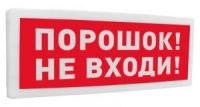 Оповещатель охранно-пожарный световой адресный (табло) "Порошок! Не входи!" С2000-ОСТ исп.06 Болид 261767