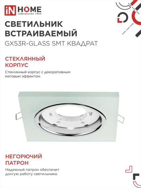 Светильник точечный GX53R-glass SMT GX53 IP20 230В квадрат встраив. матов. бел. IN HOME 4690612014111