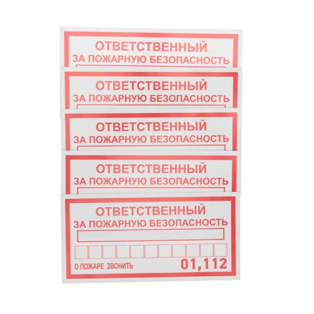 Наклейка информационный знак "Ответственный за пожарную безопасность" 100х200мм Rexant 56-0012