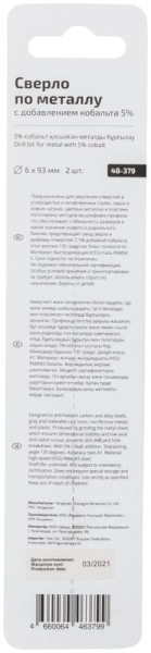 Набор сверл по металлу Profi с кобальтом 5ти-проц. 6х93мм (уп.2шт) Cutop 48-379