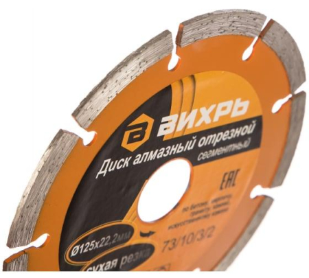 Диск отрезной алмазный сегментный 125х22.2мм сухая резка Вихрь 73/10/3/2