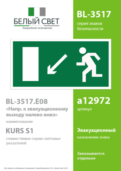 Знак безопасности BL-3517.E08"Напр. к эвакуационному выходу налево вниз" Белый свет a12972