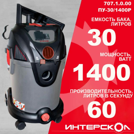 Пылесос строительный ПУ-30/1400Р ИНТЕРСКОЛ 707.1.0.00