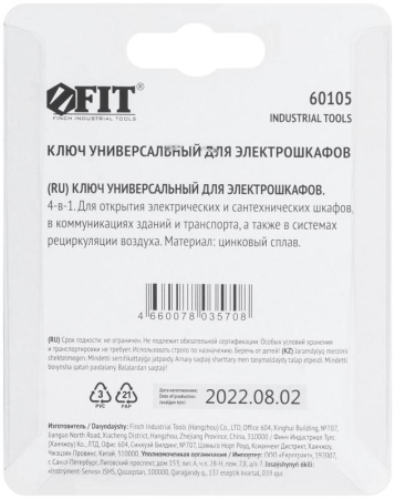 Ключ универсальный для электрошкафов 4-в-1 FIT 60105
