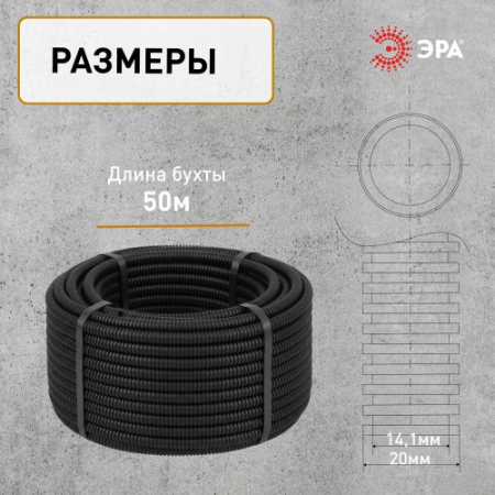 Труба гофрированная ПНД легкая d20мм с протяжкой черн. (уп.50м) GOFR-20-50-HD Эра Б0043780