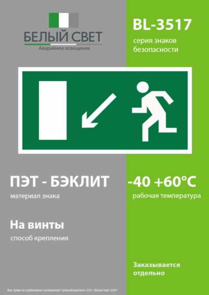 Знак безопасности BL-3517.E08"Напр. к эвакуационному выходу налево вниз" Белый свет a12972