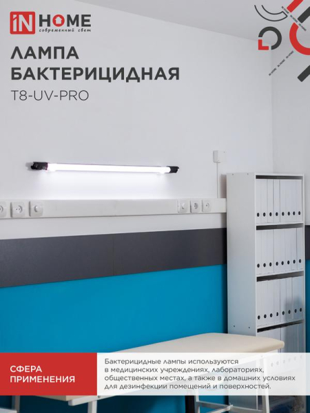 Лампа бактерицидная T8-UV-PRO 40Вт 230В G13 1200мм прозр. IN HOME 4690612034522