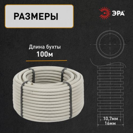 Труба гофрированная ПВХ легкая d16мм с протяжкой сер. (уп.100м) GOFR-16-100-PVС Эра Б0020033