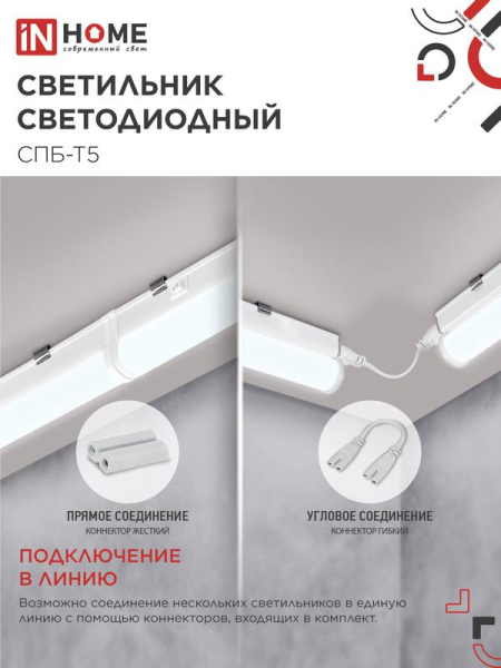 Светильник светодиодный СПБ-Т5 5Вт 6500К 450лм 230В 300мм IN HOME 4690612012223