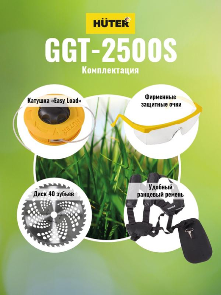 Триммер бензиновый GGT-2500S HUTER 70/2/13