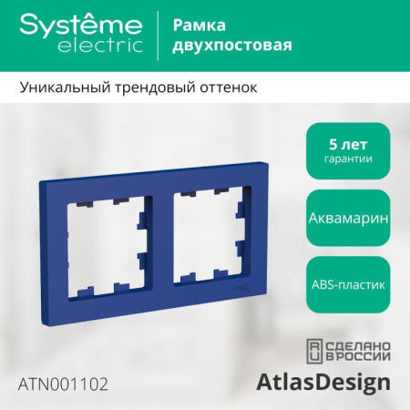 Рамка 2-м AtlasDesign универс. аквамарин SE ATN001102