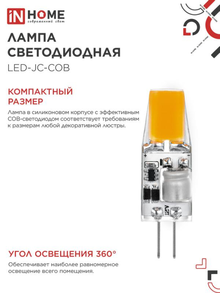 Лампа светодиодная LED-JC-COB 5Вт 12В G4 6500К 520лм IN HOME 4690612060279