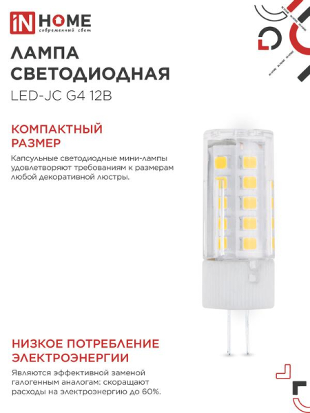 Лампа светодиодная LED-JC 5Вт капсульная прозрачная 6500К холод. бел. G4 480лм 12В IN HOME 4690612036106