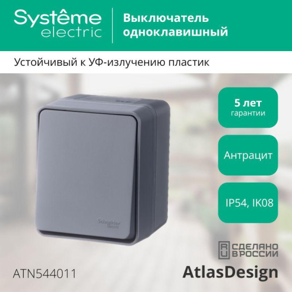 Выключатель 1-кл. ОП AtlasDesign PROFI IP54 10AX антрацит SE ATN544011