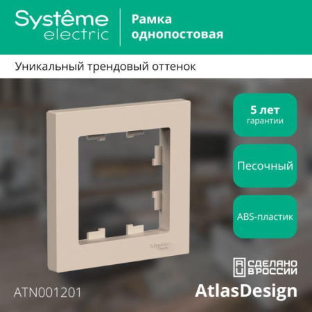Рамка 1-м AtlasDesign песочн. SE ATN001201