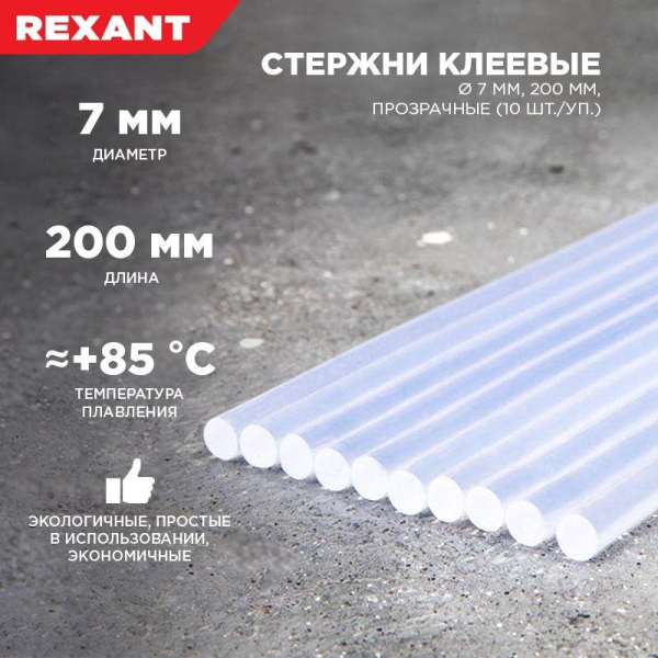 Стержень клеевой d7.4мм L200мм прозр. (уп.10шт) Rexant 09-1103