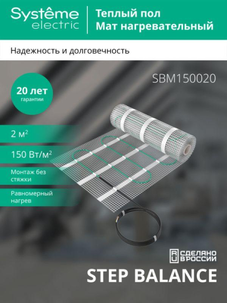 Комплект "Теплый пол" (мат) Step Balance SBM150020 150Вт/кв.м 300Вт 2кв.м SE SBM150020
