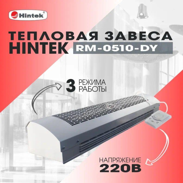 Завеса тепловая 5кВт 220В ТЭН RM-0510-D-Y HINTEK 05.000093