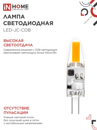 Лампа светодиодная LED-JC-COB 3Вт 12В G4 4000К 310лм IN HOME 4690612060231