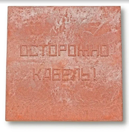 Плита для закрытия кабеля ПЗК "ОСТОРОЖНО КАБЕЛЬ" 480х480х16 Synergy 00-00000060