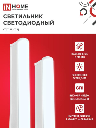 Светильник светодиодный СПБ-Т5 5Вт 6500К 450лм 230В 300мм IN HOME 4690612012223
