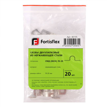Скоба крепежная двухлапковая СМД(INOX) d25-26мм метал. (уп.20шт) Fortisflex 80137