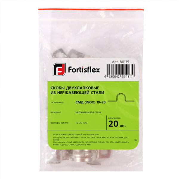 Скоба крепежная двухлапковая СМД(INOX) d25-26мм метал. (уп.20шт) Fortisflex 80137