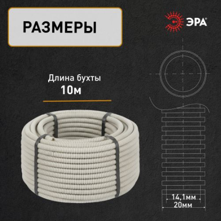 Труба гофрированная ПВХ легкая d20мм с протяжкой сер. (уп.10м) Эра Б0036988