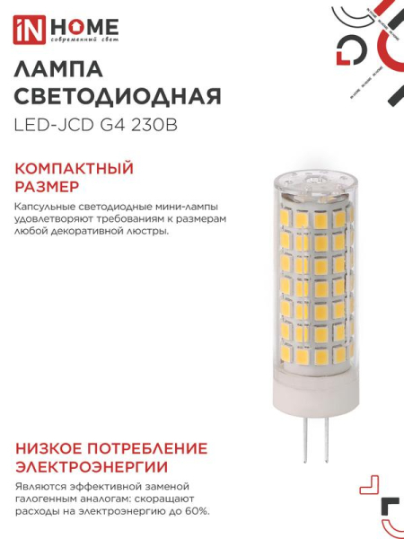Лампа светодиодная LED-JCD 11Вт 230В G4 6500К 1050лм IN HOME 4690612060316