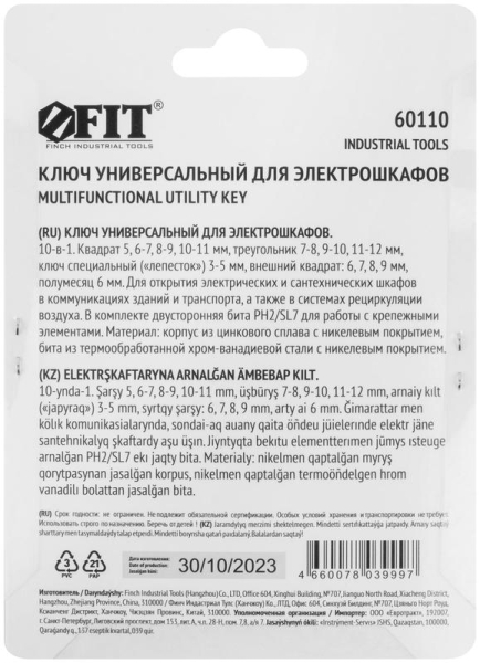 Ключ универсальный для электрошкафов 10-в-1 двусторонняя CrV бита РН2/SL7 FIT 60110