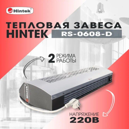 Завеса тепловая 3кВт 220В ТЭН RS-0308-D HINTEK 05.000036