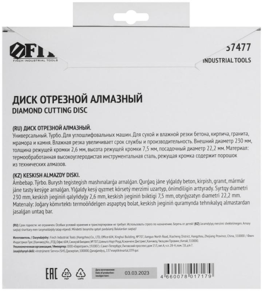 Диск отрезной алмазный "турбо" (сухая и влажная резка) 230х2.8х7.5х22.2мм FIT 37477