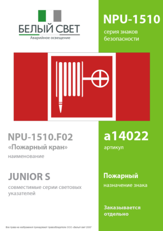 Наклейка NPU-1510.F02 "Пожарный кран" Белый свет a14022