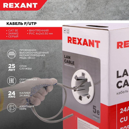 Кабель витая пара F/UTP кат.5e 4х2х24AWG solid PVC INDOOR сер. (м) Rexant 01-0143