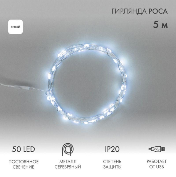 Гирлянда светодиодная "Роса" 5м 50LED бел. 0.5Вт IP20 USB Neon-Night 315-965