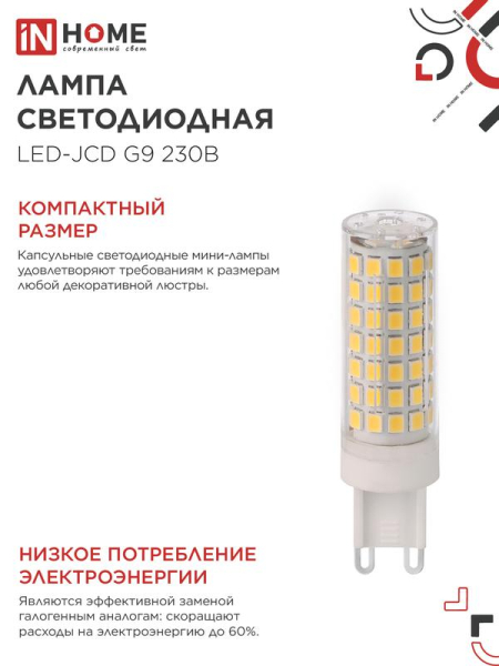 Лампа светодиодная LED-JCD 12Вт 230В G9 6500К 1140лм IN HOME 4690612060330
