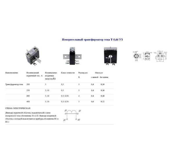 Трансформатор тока Т-0.66 200/5А кл. точн. 0.5 5В.А Кострома ОС0000002145