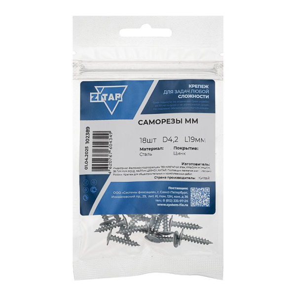 Саморез усиленный для тонкого метал. листа 4.2х19 (пакет) (уп.18шт) Zitar 102389