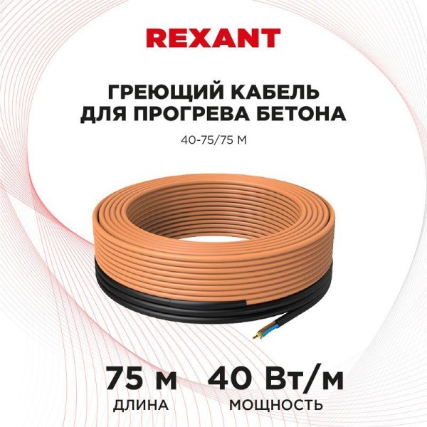 Кабель греющий для прогрева бетона 40Вт/м 75м Rexant 51-0085